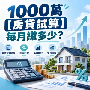 Read more about the article 1000萬【房貸試算】每月繳多少？