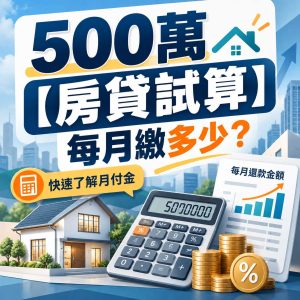Read more about the article 500萬【房貸試算】每月繳多少？