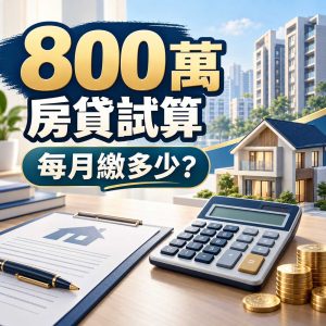 Read more about the article 800萬【房貸試算】每月繳多少？