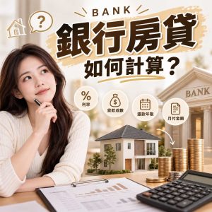 Read more about the article BANK【銀行房貸】如何計算？利率多少？