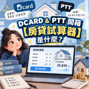 Read more about the article DCARD&PTT開箱【房貸試算器】是什麼？利率公式如何計算？