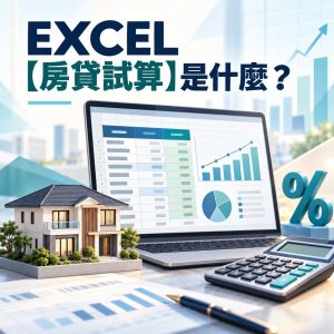 Read more about the article EXCEL【房貸試算】是什麼？