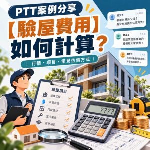Read more about the article PTT案例分享【驗屋費用】如何計算？