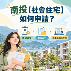 Read more about the article 南投【社會住宅】如何申請？