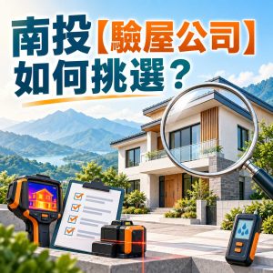 Read more about the article 南投【驗屋公司】如何挑選？