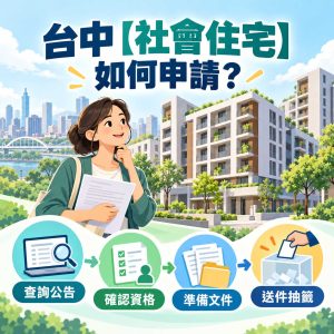 Read more about the article 台中【社會住宅】如何申請？