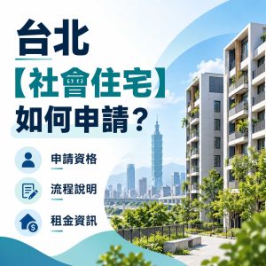 Read more about the article 台北【社會住宅】如何申請？