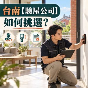 Read more about the article 台南【驗屋公司】如何挑選？