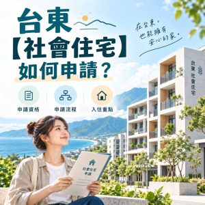 Read more about the article 台東【社會住宅】如何申請？