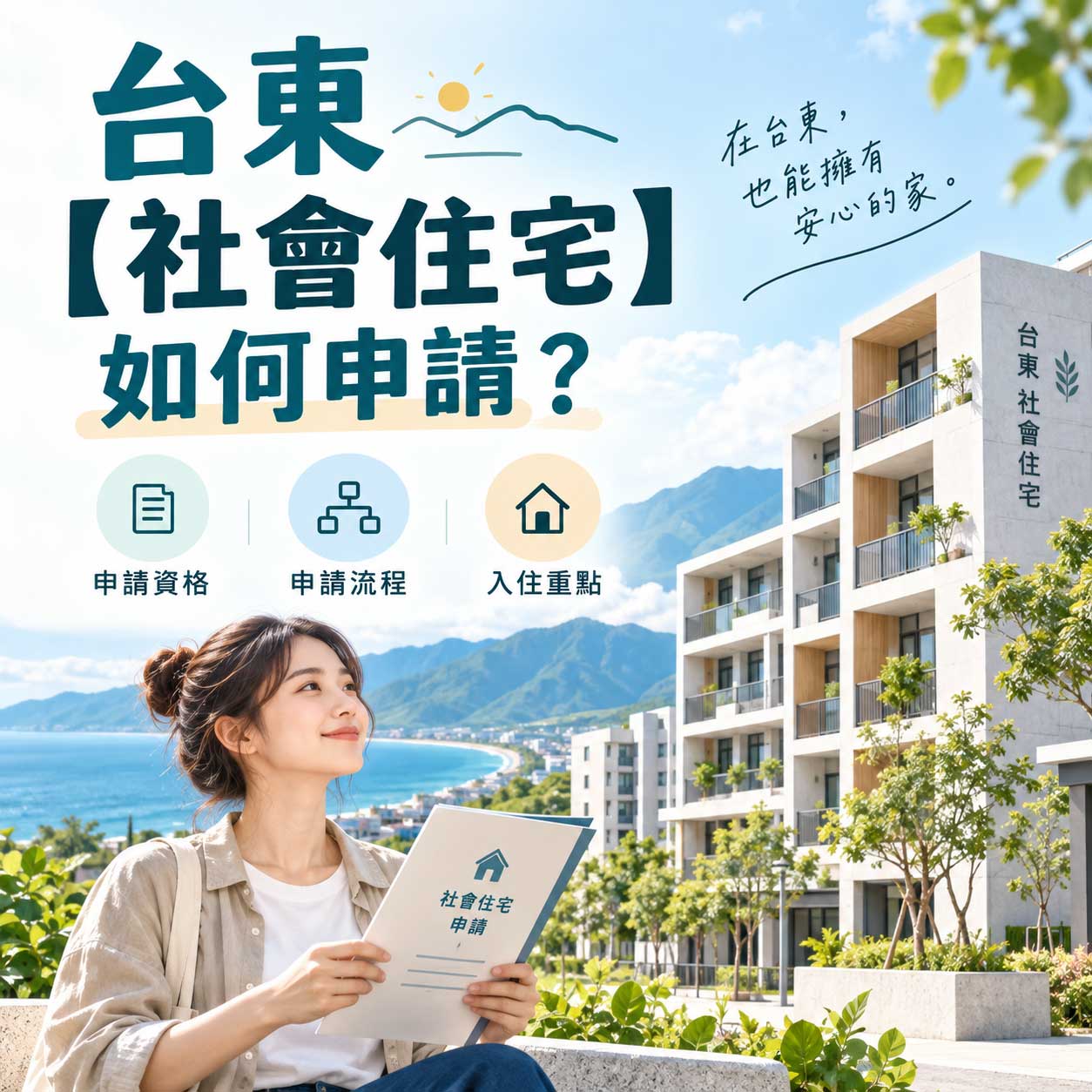 Read more about the article 台東【社會住宅】如何申請？