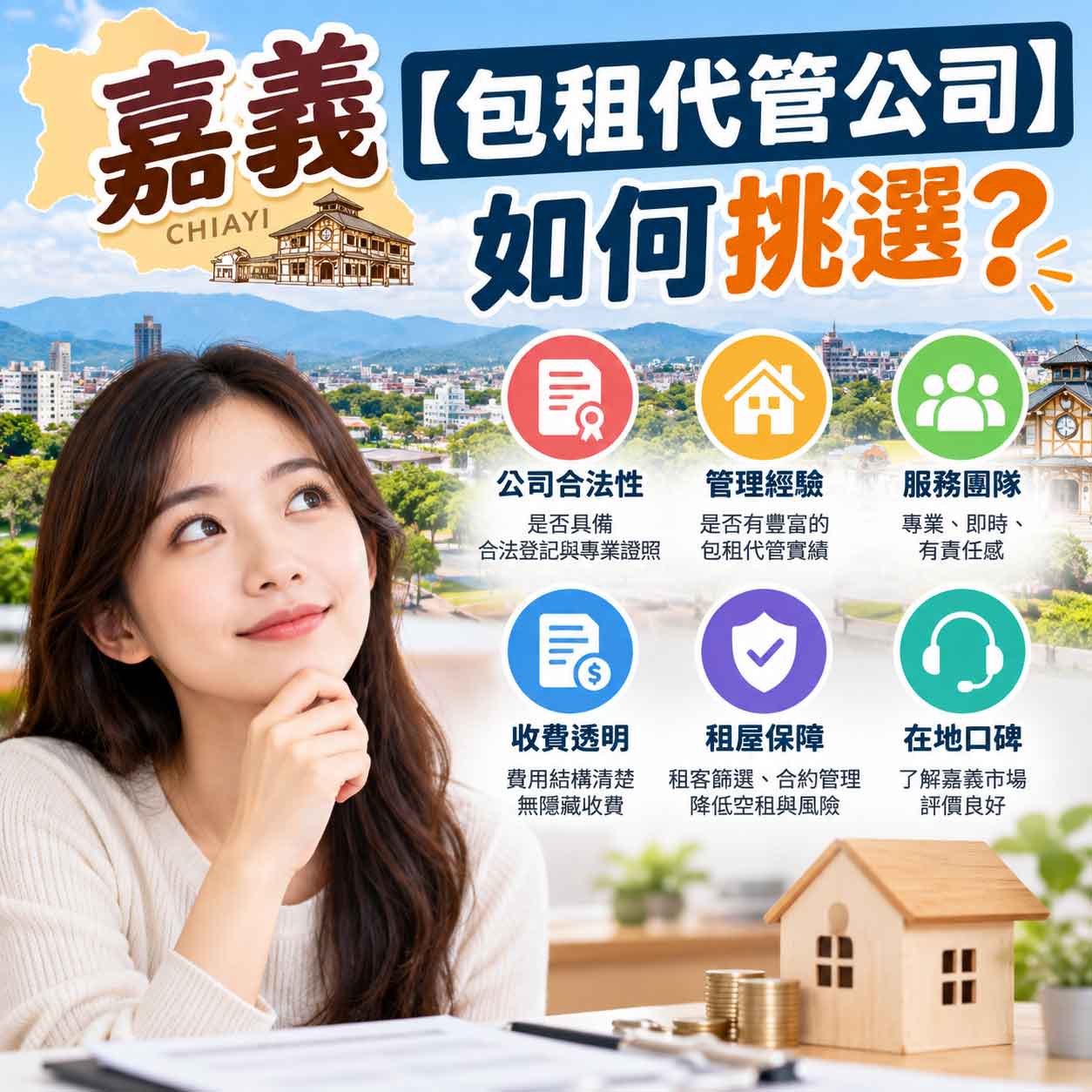 Read more about the article 嘉義【包租代管公司】如何挑選？