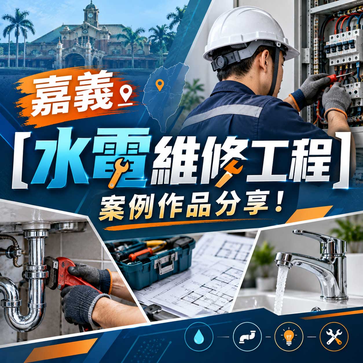 Read more about the article 嘉義【水電維修工程】案例作品分享！