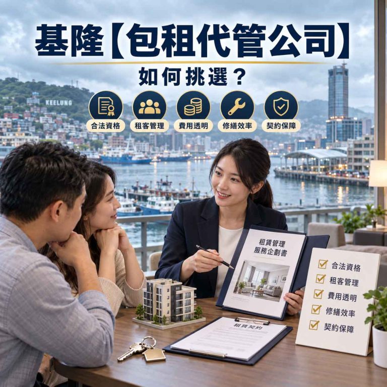 Read more about the article 基隆【包租代管公司】如何挑選？