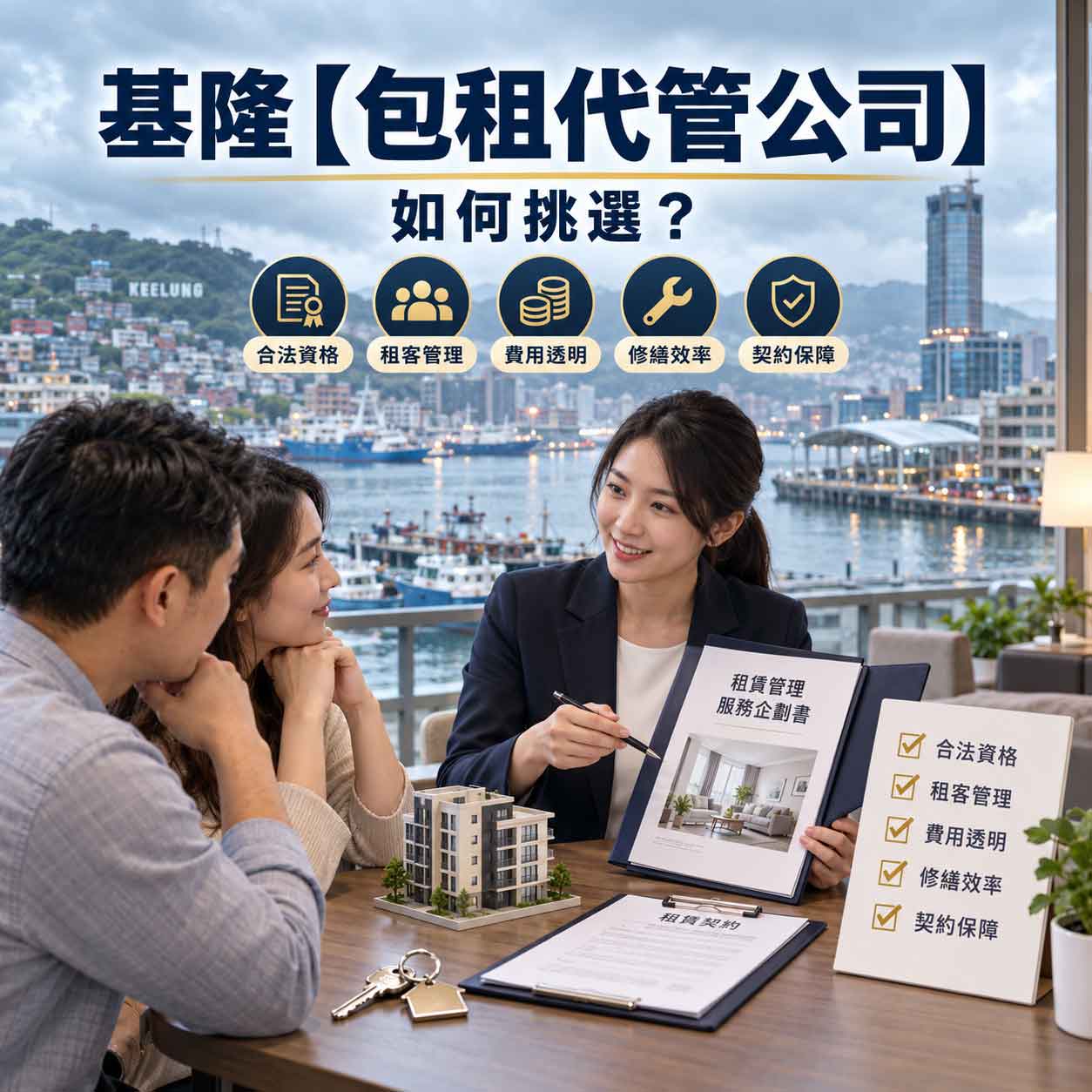 Read more about the article 基隆【包租代管公司】如何挑選？