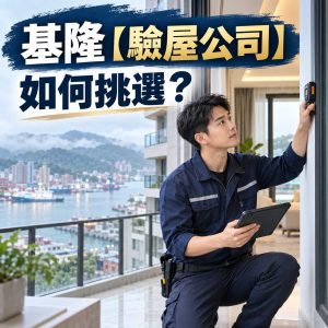 Read more about the article 基隆【驗屋公司】如何挑選？