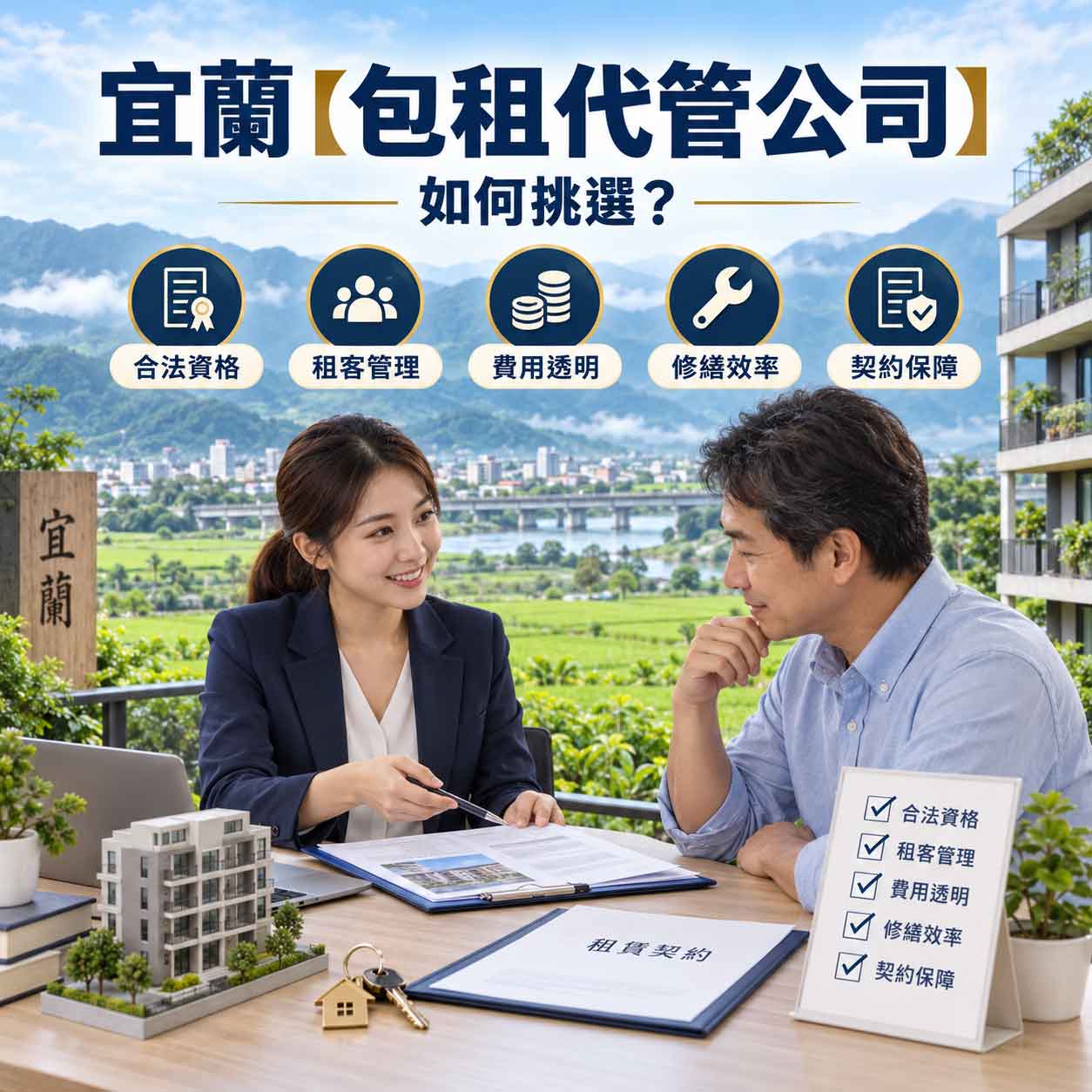 Read more about the article 宜蘭【包租代管公司】如何挑選？