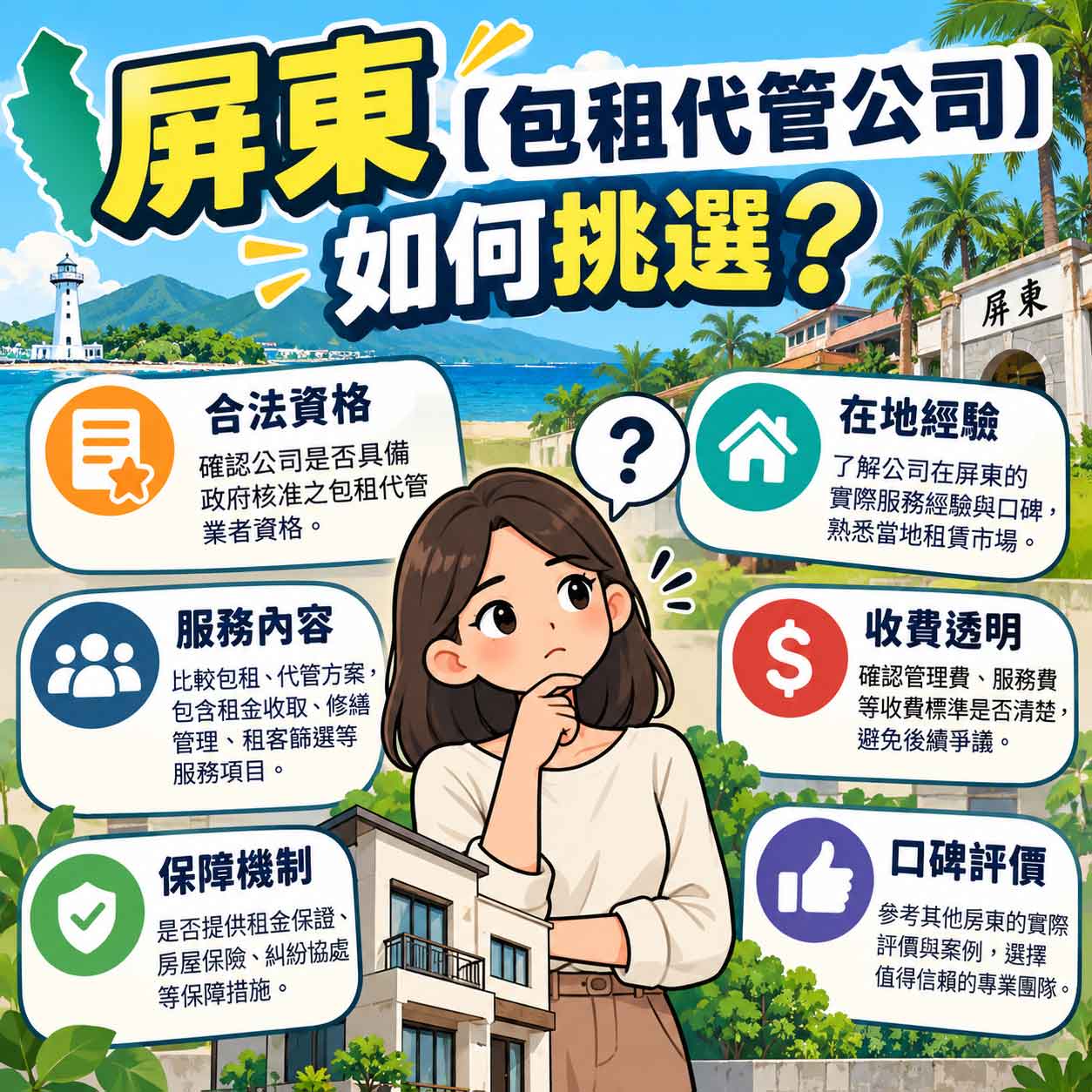 Read more about the article 屏東【包租代管公司】如何挑選？