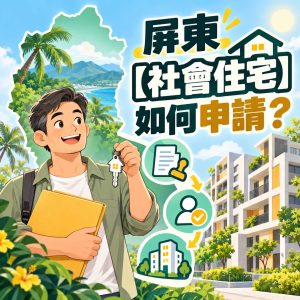Read more about the article 屏東【社會住宅】如何申請？