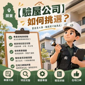 Read more about the article 屏東【驗屋公司】如何挑選？