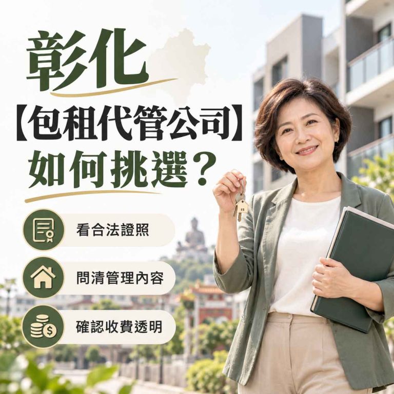 Read more about the article 彰化【包租代管公司】如何挑選？
