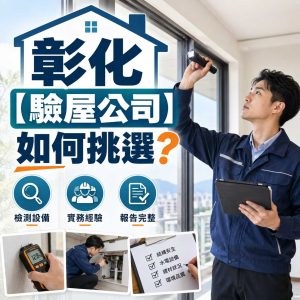 Read more about the article 彰化【驗屋公司】如何挑選？