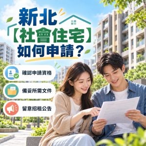Read more about the article 新北【社會住宅】如何申請？