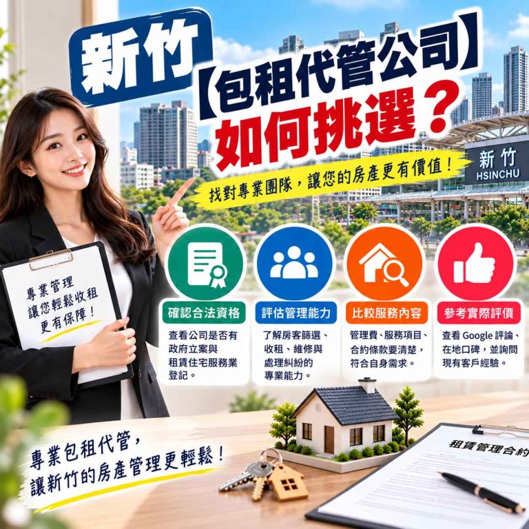 Read more about the article 新竹【包租代管公司】如何挑選？