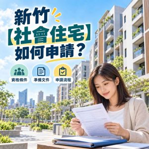 Read more about the article 新竹【社會住宅】如何申請？