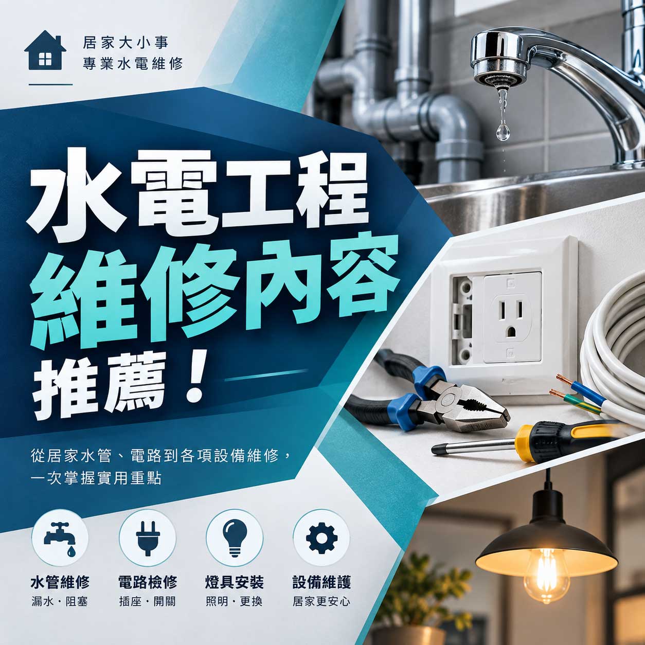 Read more about the article 水電工程維修內容推薦！