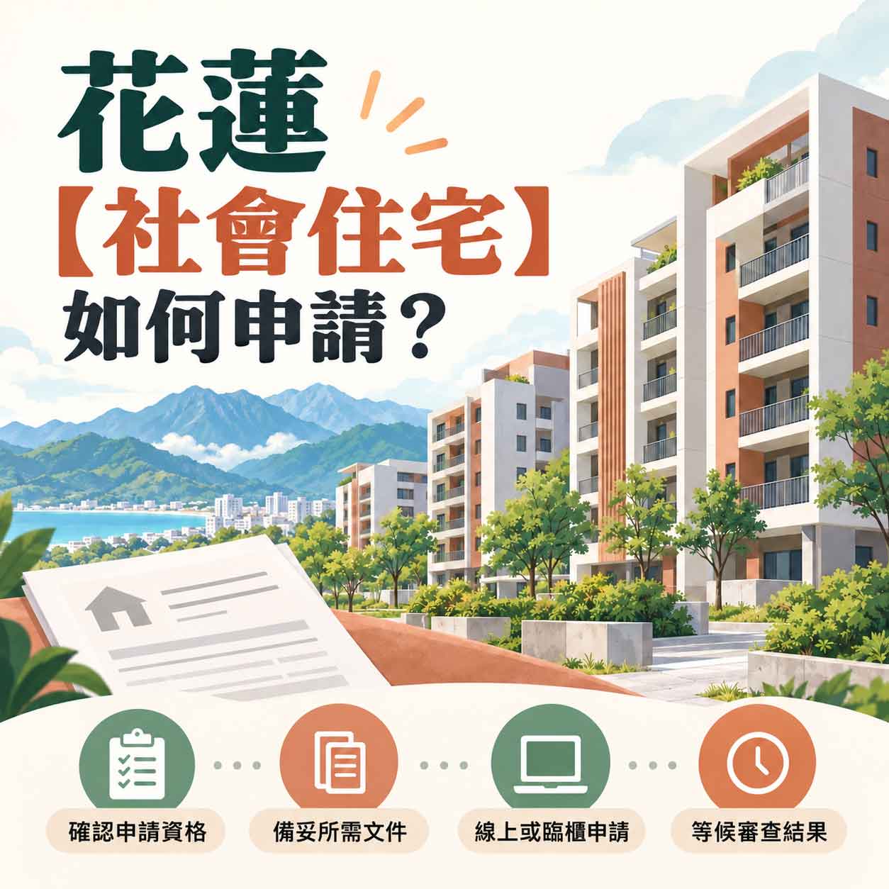 Read more about the article 花蓮【社會住宅】如何申請？