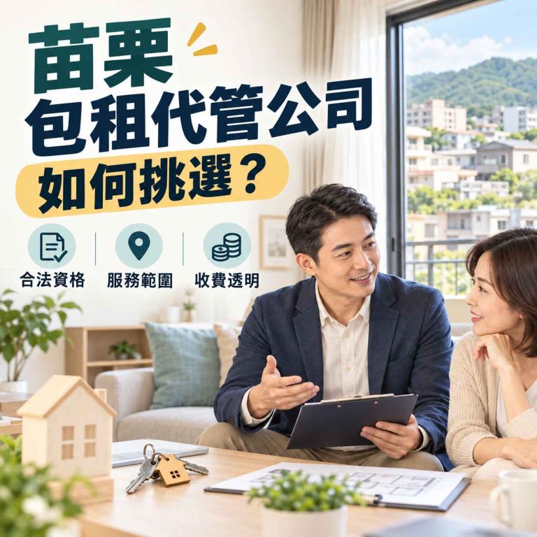 Read more about the article 苗栗【包租代管公司】如何挑選？