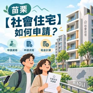 Read more about the article 苗栗【社會住宅】如何申請？