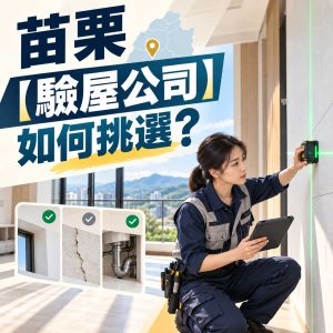 Read more about the article 苗栗【驗屋公司】如何挑選？