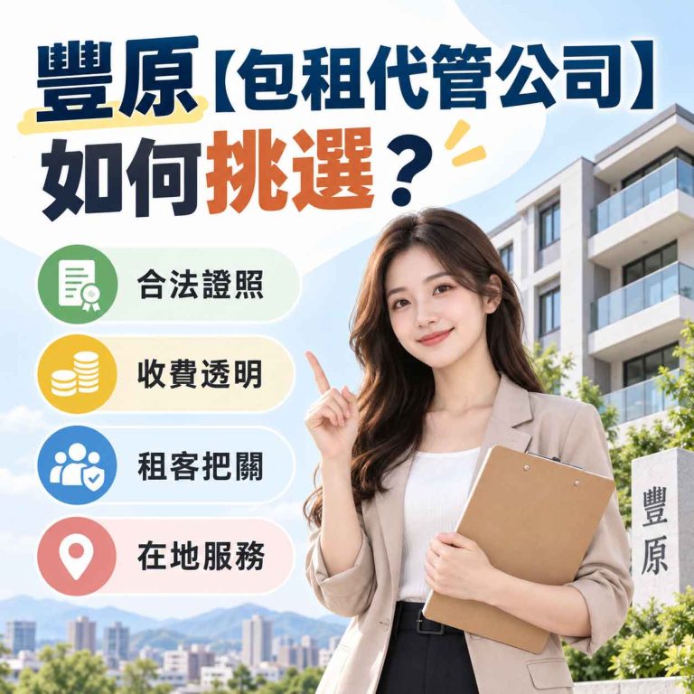 Read more about the article 豐原【包租代管公司】如何挑選？
