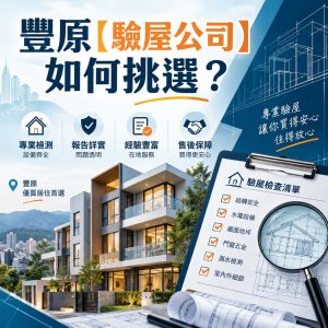 Read more about the article 豐原【驗屋公司】如何挑選？
