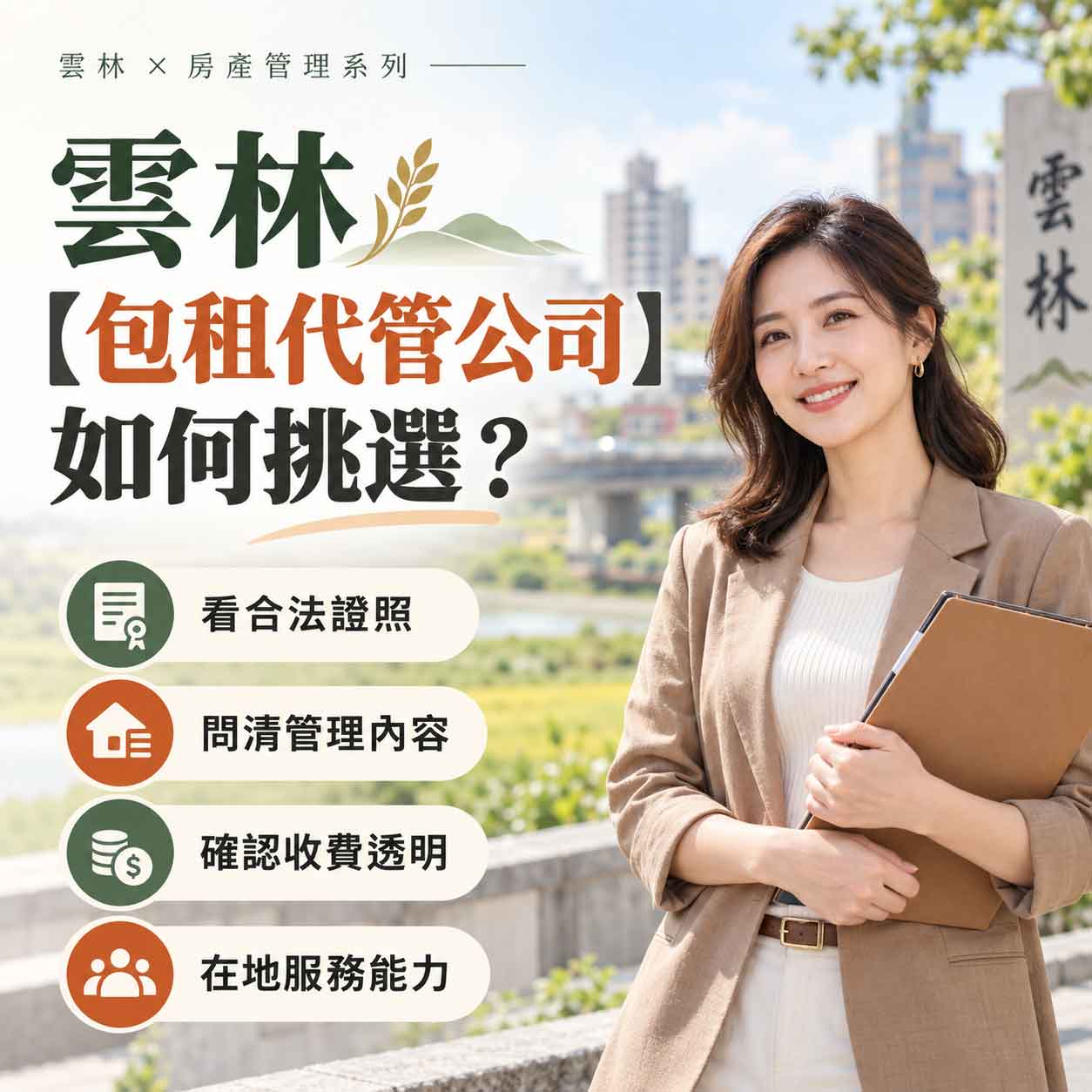 Read more about the article 雲林【包租代管公司】如何挑選？