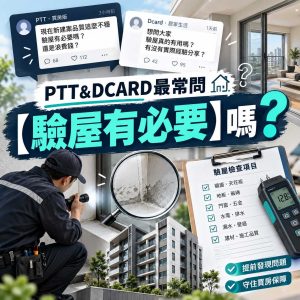 Read more about the article PTT&DCARD最常問【驗屋有必要】嗎？