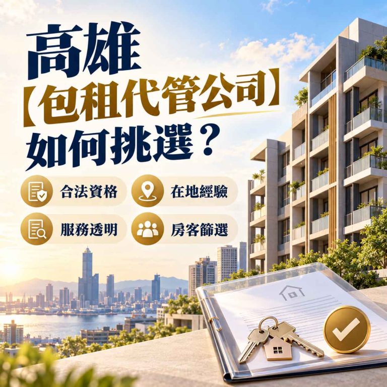 Read more about the article 高雄【包租代管公司】如何挑選？