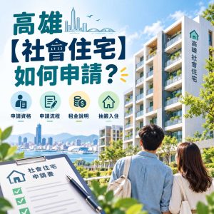 Read more about the article 高雄【社會住宅】如何申請？