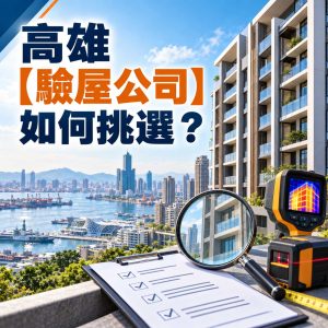 Read more about the article 高雄【驗屋公司】如何挑選？